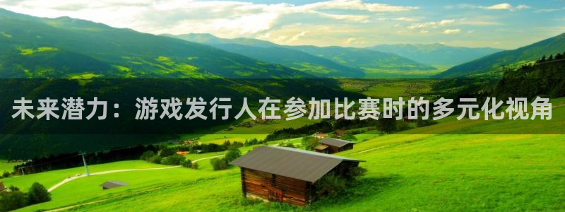 db电竞官网注册方法视频：未来潜力：游戏发行人在参加比赛时的多元化视角