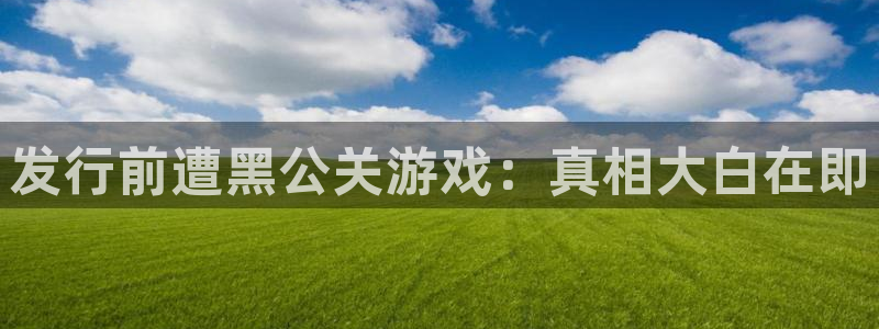 db电竞环境科技有限公司：发行前遭黑公关游戏：真相大白在即