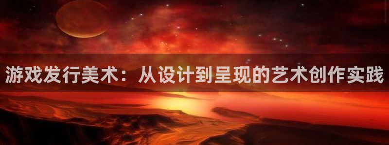 陕西db电竞子文化创意有限公司是做什么的：游戏发行美术：从设计到呈现的艺术创作实践