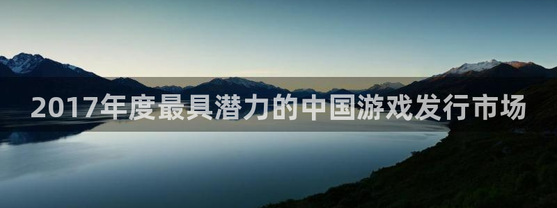 db电竞主管：2017年度最具潜力的中国游戏发行市场