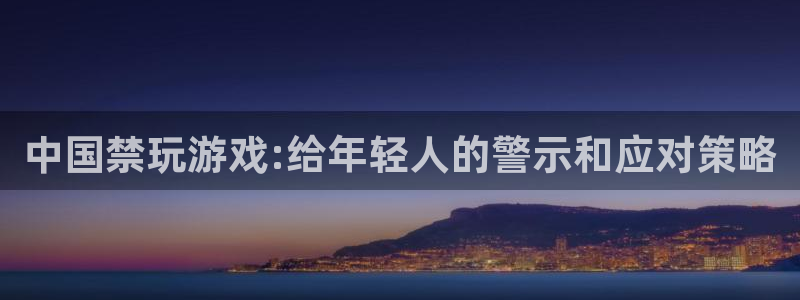 lvncesdb电竞衣服：中国禁玩游戏:给年轻人的警示和应对策略