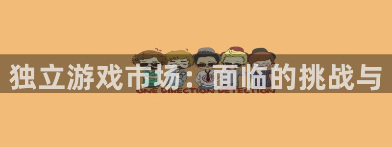 db电竞是什么品牌：独立游戏市场：面临的挑战与