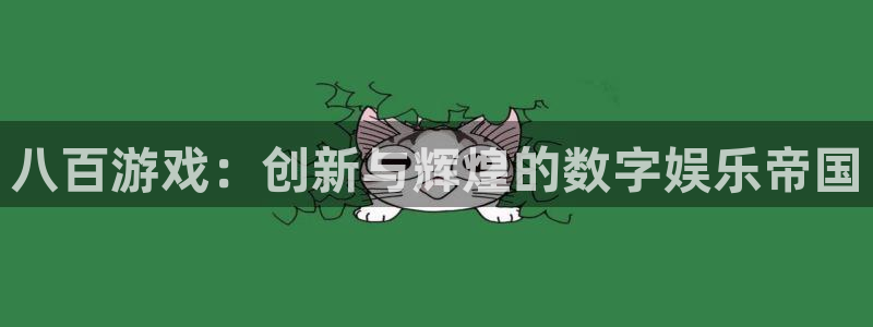 db电竞子的所有小说：八百游戏：创新与辉煌的数字娱乐帝国