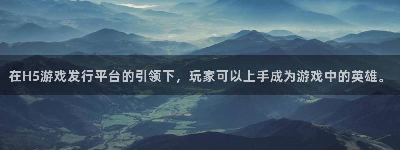 db电竞实业投资(东莞)有限公司：在H5游戏发行平台的引领下，玩家可以上手成为游戏中的英雄。
