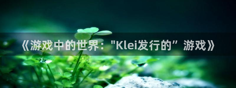 江苏db电竞智得新材料有限公司：《游戏中的世界：\
