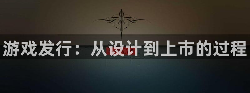 db电竞官网注册登录不了：游戏发行：从设计到上市的过程