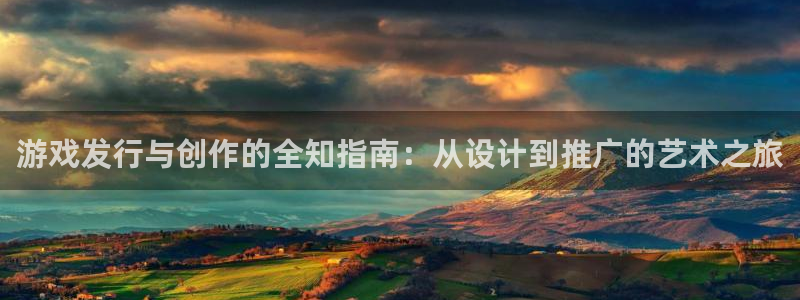 db电竞官网是境外的吗：游戏发行与创作的全知指南：从设计到推广的艺术之旅