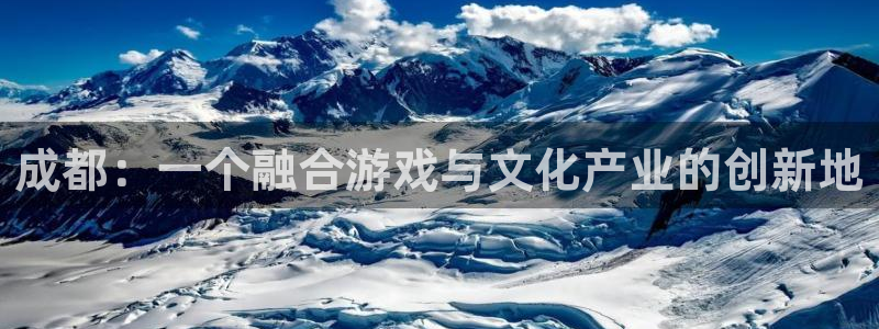 法国db电竞官网：成都：一个融合游戏与文化产业的创新地
