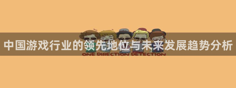 db电竞品牌策划团队介绍：中国游戏行业的领先地位与未来发展趋势分析