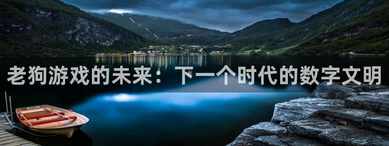 db电竞官网代理注册地址：老狗游戏的未来：下一个时代的数字文明