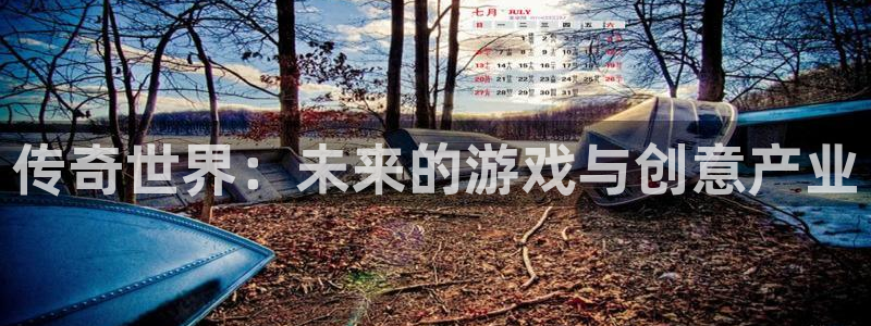 db电竞子出版社董事长：传奇世界：未来的游戏与创意产业