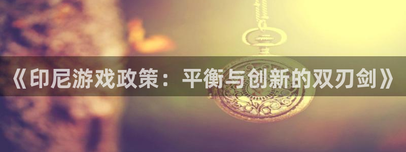 广州db电竞网络科技有限公司怎么样：《印尼游戏政策：平衡与创新的双刃剑》