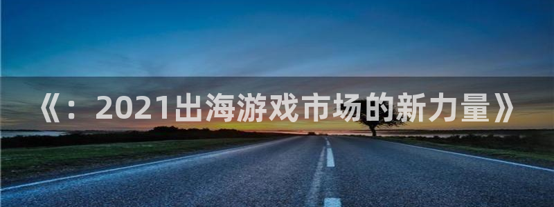 db电竞子出版社：《：2021出海游戏市场的新力量》