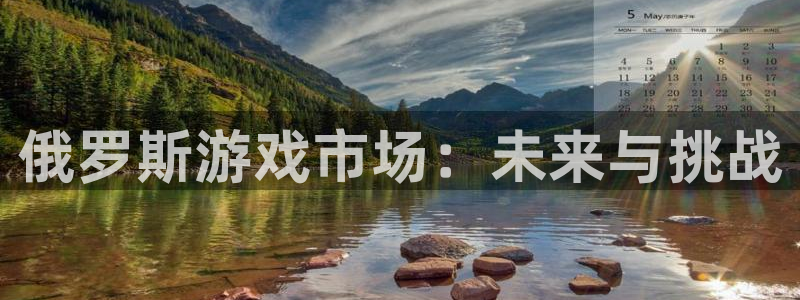 db电竞官网平台合法吗：俄罗斯游戏市场：未来与挑战