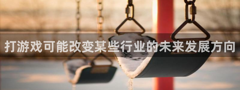 深圳市db电竞科技有限招聘公司：打游戏可能改变某些行业的未来发展方向