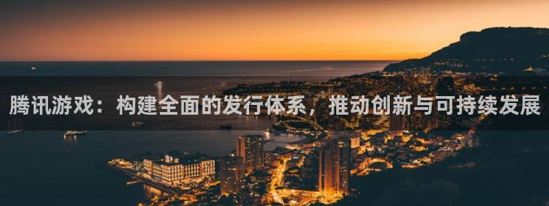 db电竞子写作课：腾讯游戏：构建全面的发行体系，推动创新与可持续发展