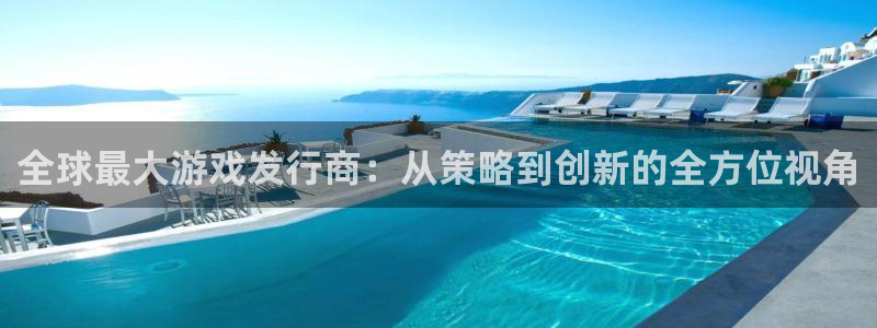 广东db电竞电子商务有限公司电话：全球最大游戏发行商：从策略到创新的全方位视角